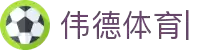 伟德体育-(WADE-SPORT)官方网站-最专业体育游戏娱乐平台